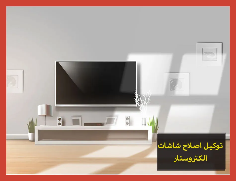 توكيل اصلاح شاشات الكتروستار | صيانة شاشات الكتروستار