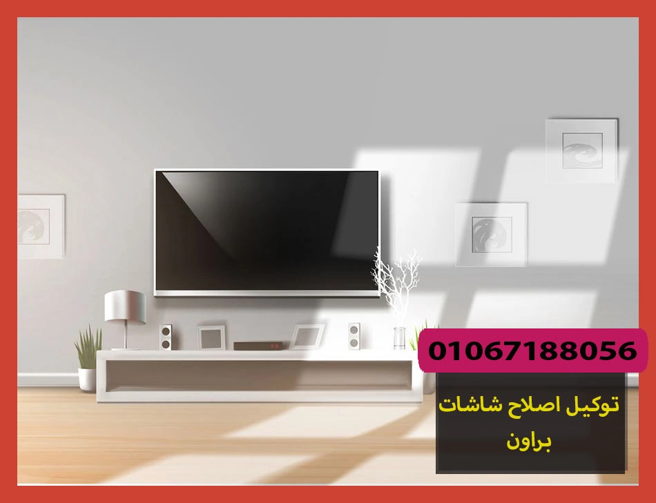 توكيل اصلاح شاشات براون | صيانة شاشات براون