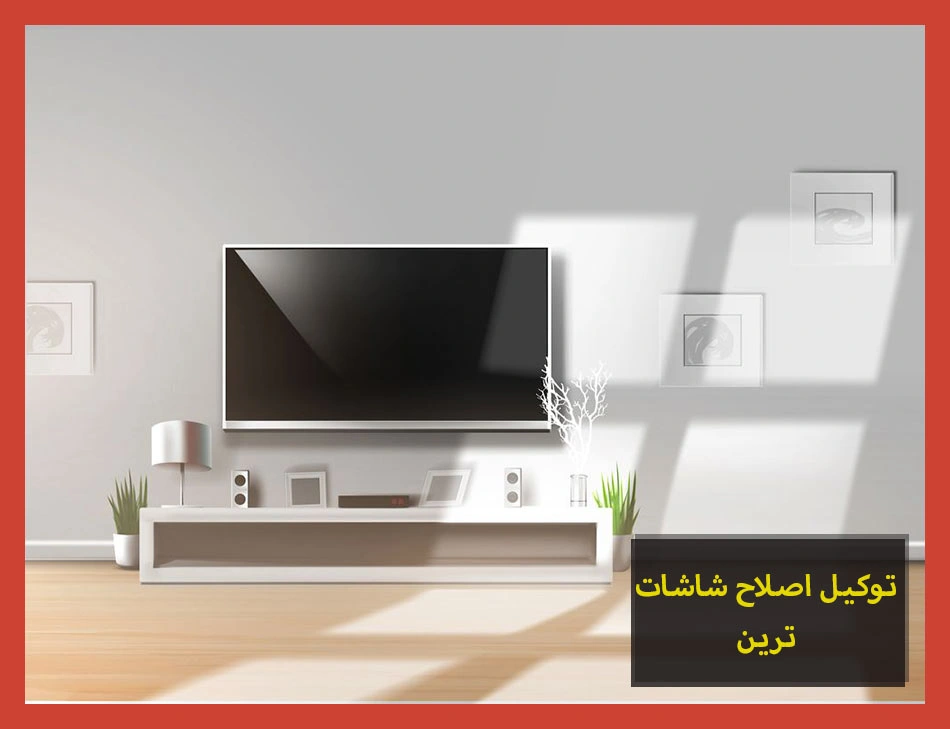 توكيل اصلاح شاشات ترين | صيانة شاشات ترين