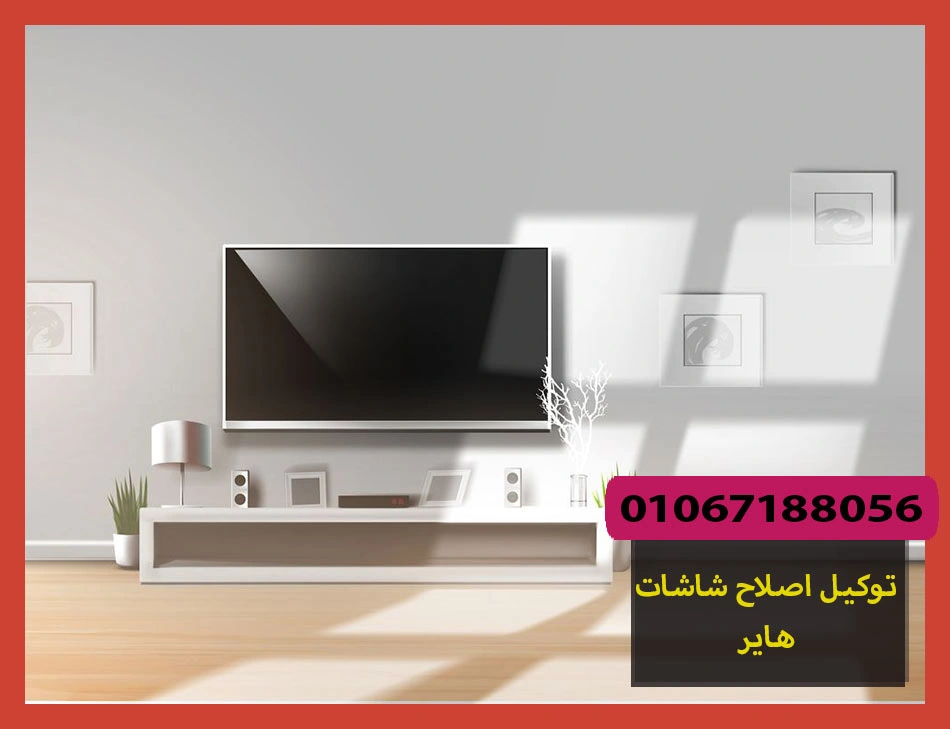 توكيل اصلاح شاشات هاير
