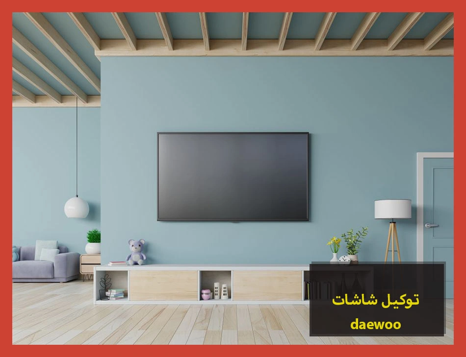 توكيل شاشات daewoo | صيانة شاشات دايو