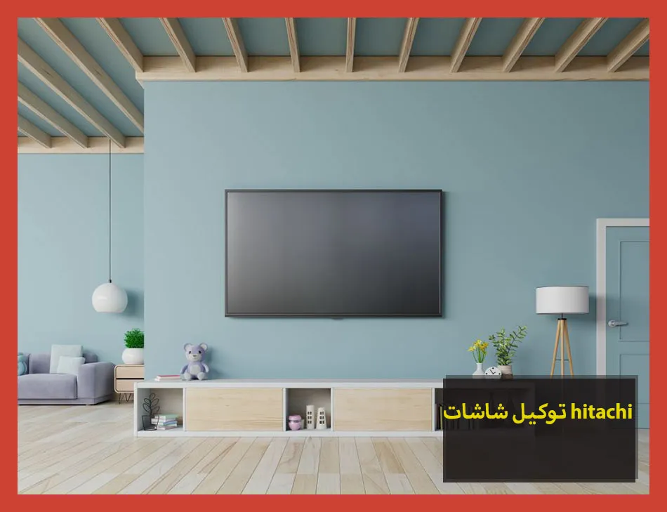 توكيل شاشات hitachi | صيانة شاشات هيتاشي