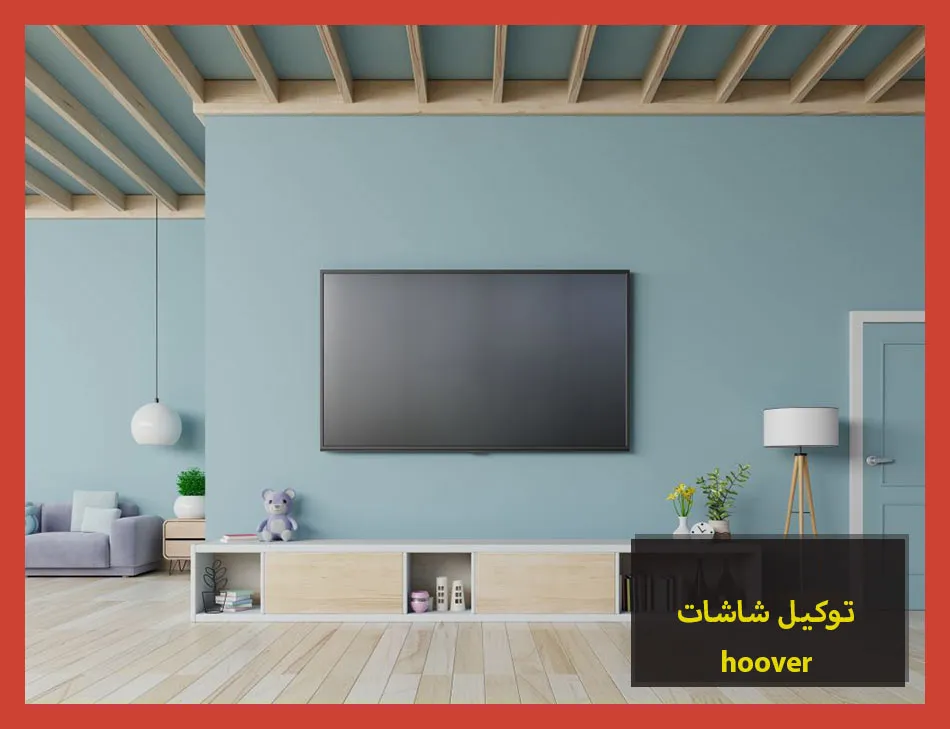 توكيل شاشات hoover | صيانة شاشات هوفر