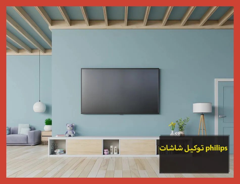 توكيل شاشات philips | صيانة شاشات فيليبس