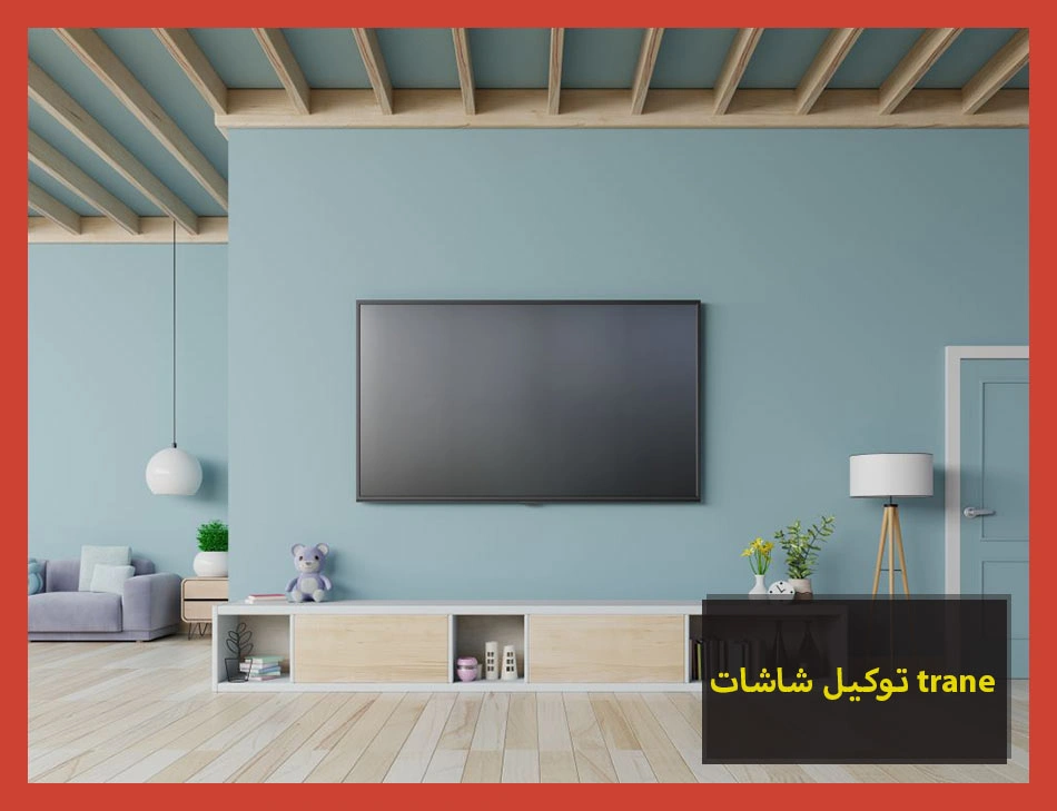 توكيل شاشات trane | صيانة شاشات ترين