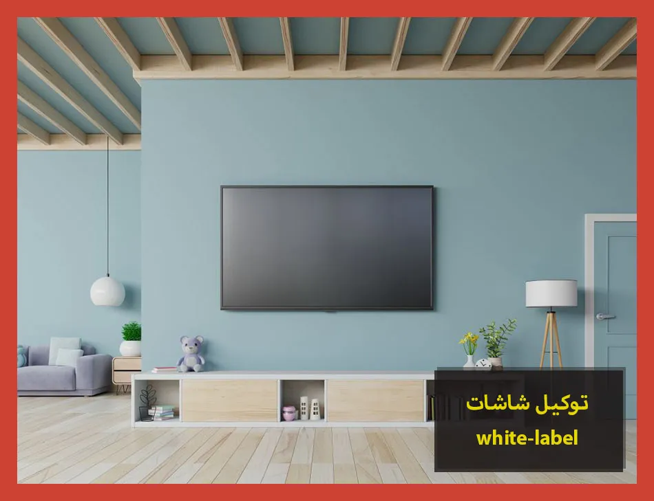 توكيل شاشات white label | صيانة شاشات وايت ليبل