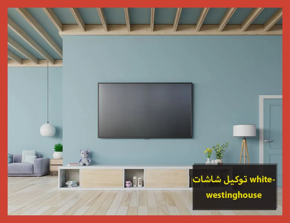 توكيل شاشات whitewestinghouse