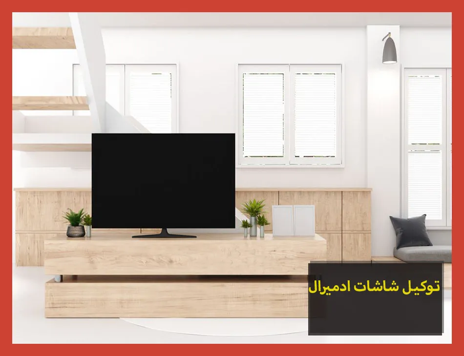 توكيل شاشات ادميرال | صيانة شاشات ادميرال