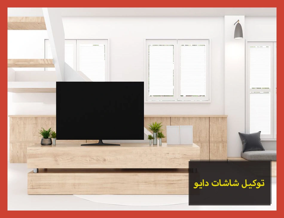 توكيل شاشات دايو | صيانة شاشات دايو
