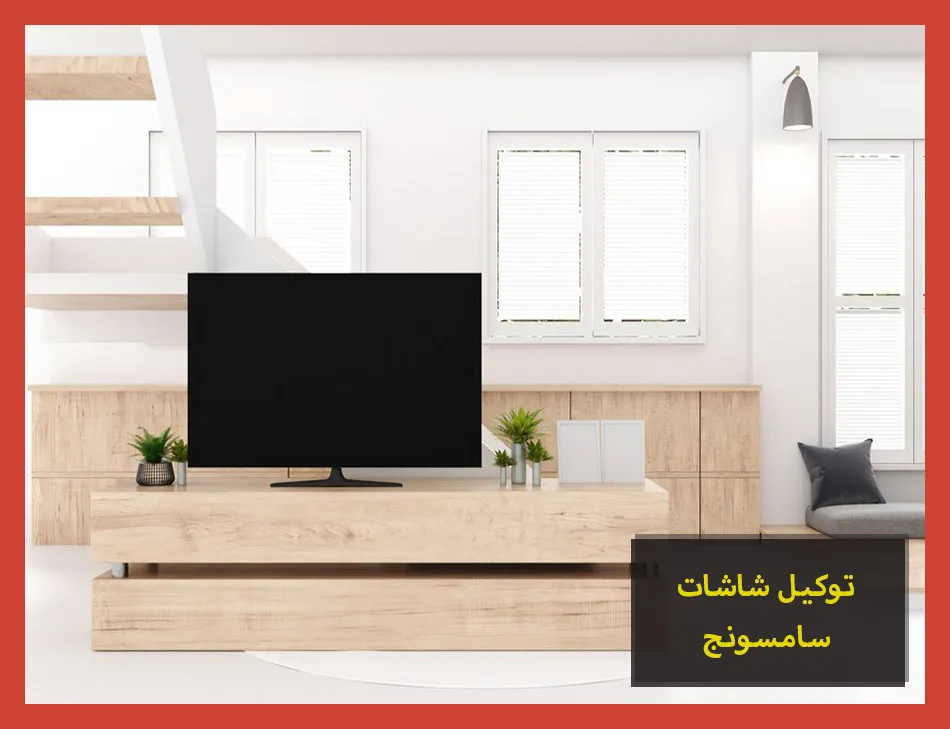 توكيل شاشات سامسونج | صيانة شاشات سامسونج