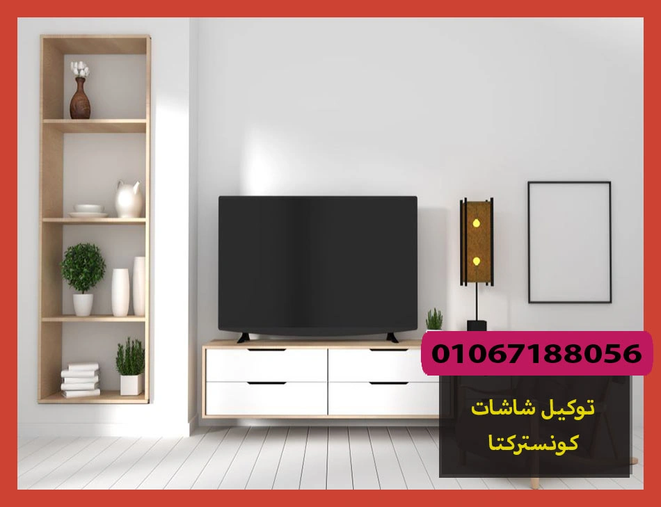 توكيل شاشات كونستركتا | صيانة شاشات كونستركتا