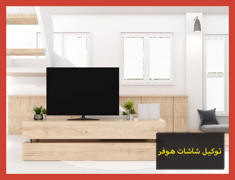 توكيل شاشات هوفر | صيانة شاشات هوفر