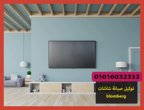 توكيل صيانة شاشات blomberg | صيانة شاشات بلومبرج