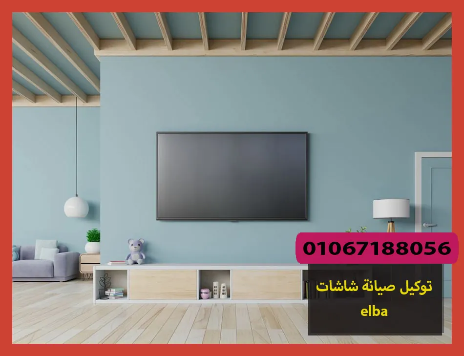 توكيل صيانة شاشات elba | صيانة شاشات البا