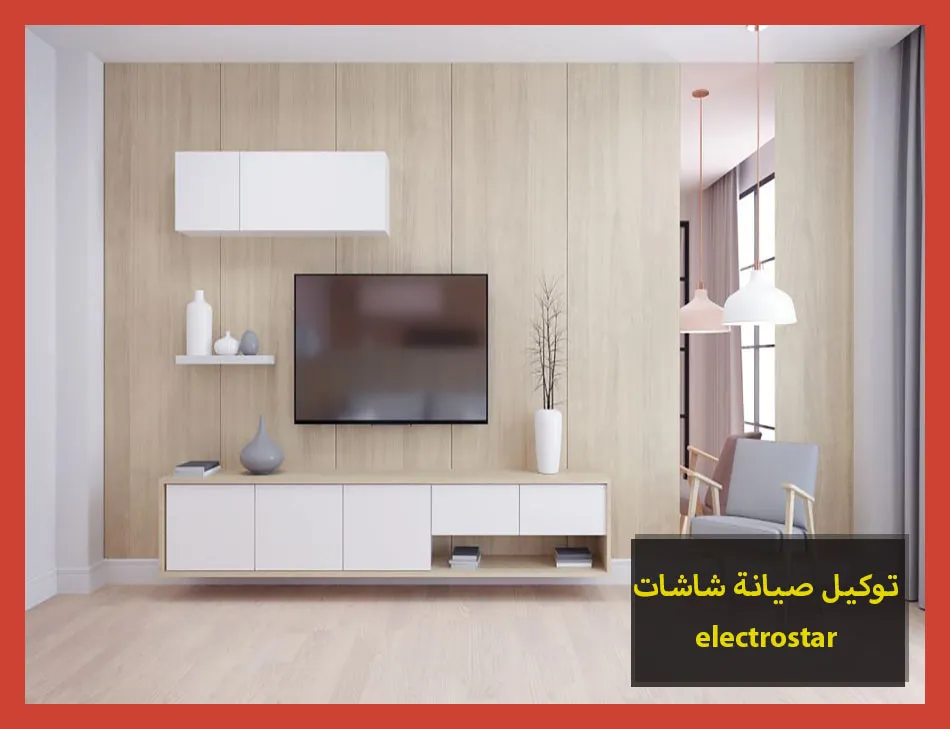 توكيل صيانة شاشات electrostar | صيانة شاشات الكتروستار