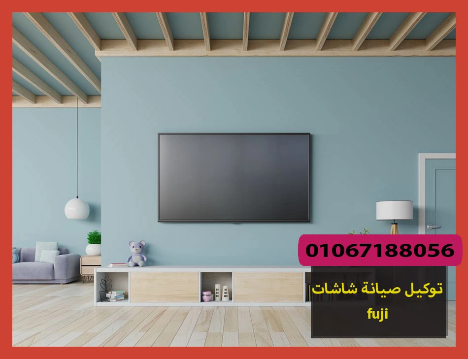 توكيل صيانة شاشات fuji | صيانة شاشات فوجى