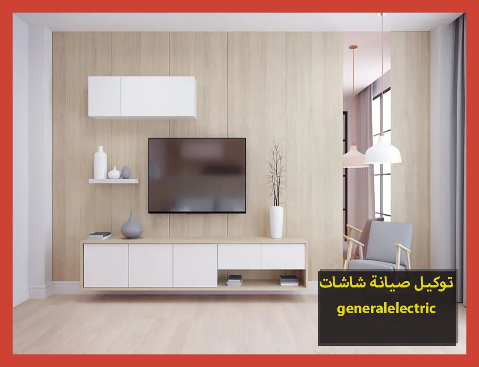 توكيل صيانة شاشات generalelectric | صيانة شاشات جنرال الكتريك