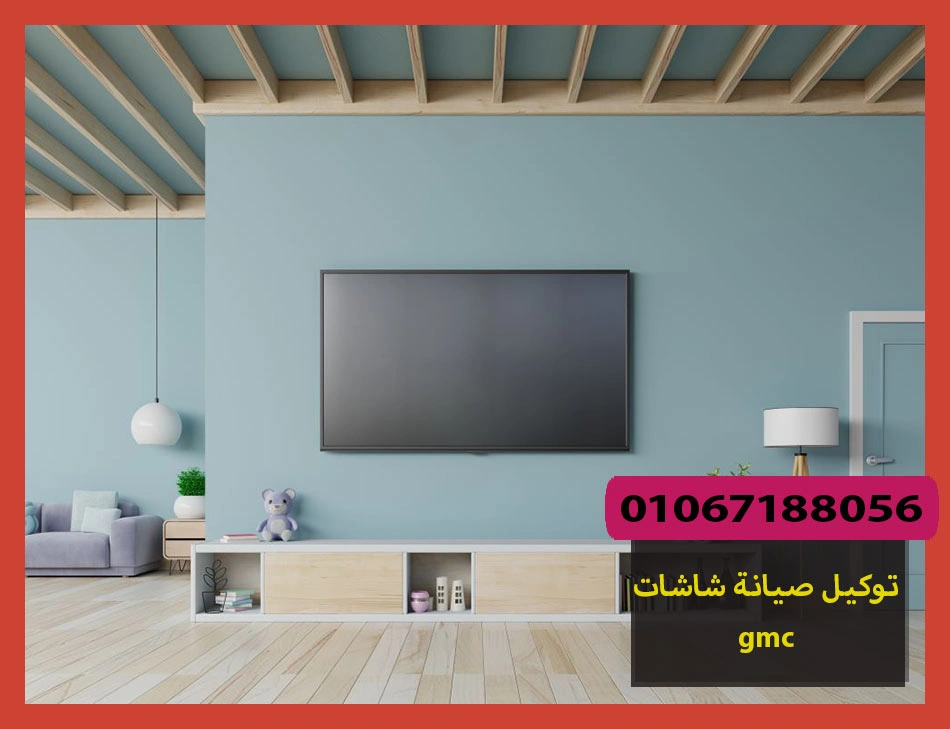 توكيل صيانة شاشات gmc | صيانة شاشات جى ام سى