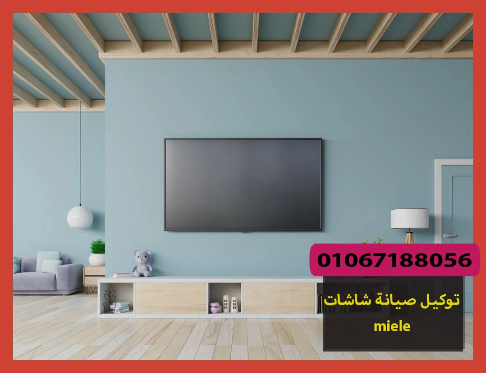 توكيل صيانة شاشات miele