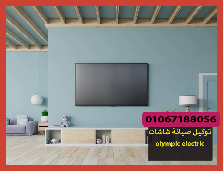 توكيل صيانة شاشات olympic electric | صيانة شاشات اوليمبك اليكتريك