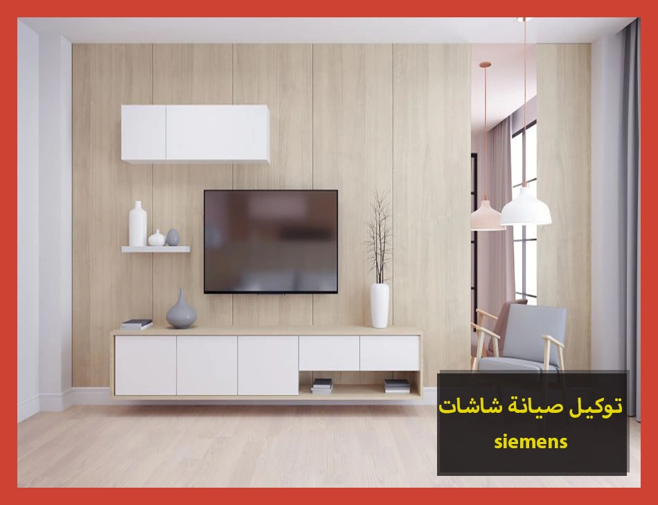 توكيل صيانة شاشات siemens | صيانة شاشات سيمنس