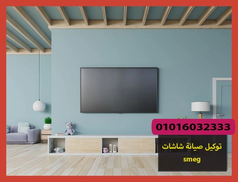 توكيل صيانة شاشات smeg | صيانة شاشات سميج