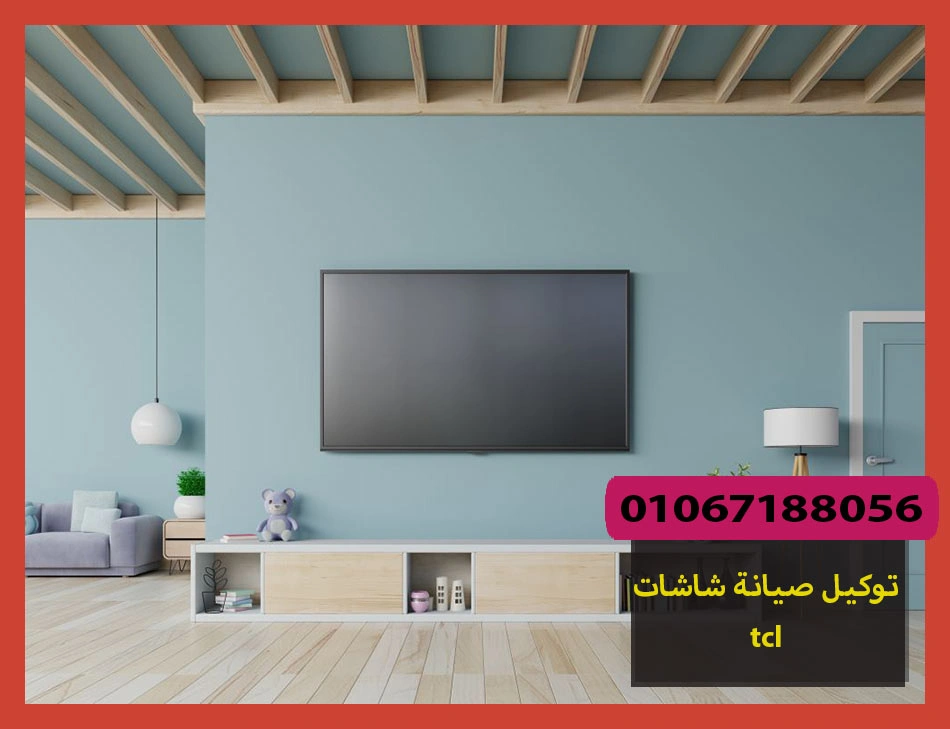 توكيل صيانة شاشات tcl | صيانة شاشات تى سى ال