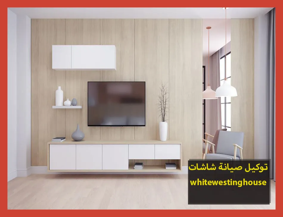 توكيل صيانة شاشات whitewestinghouse | صيانة شاشات وستنجهاوس