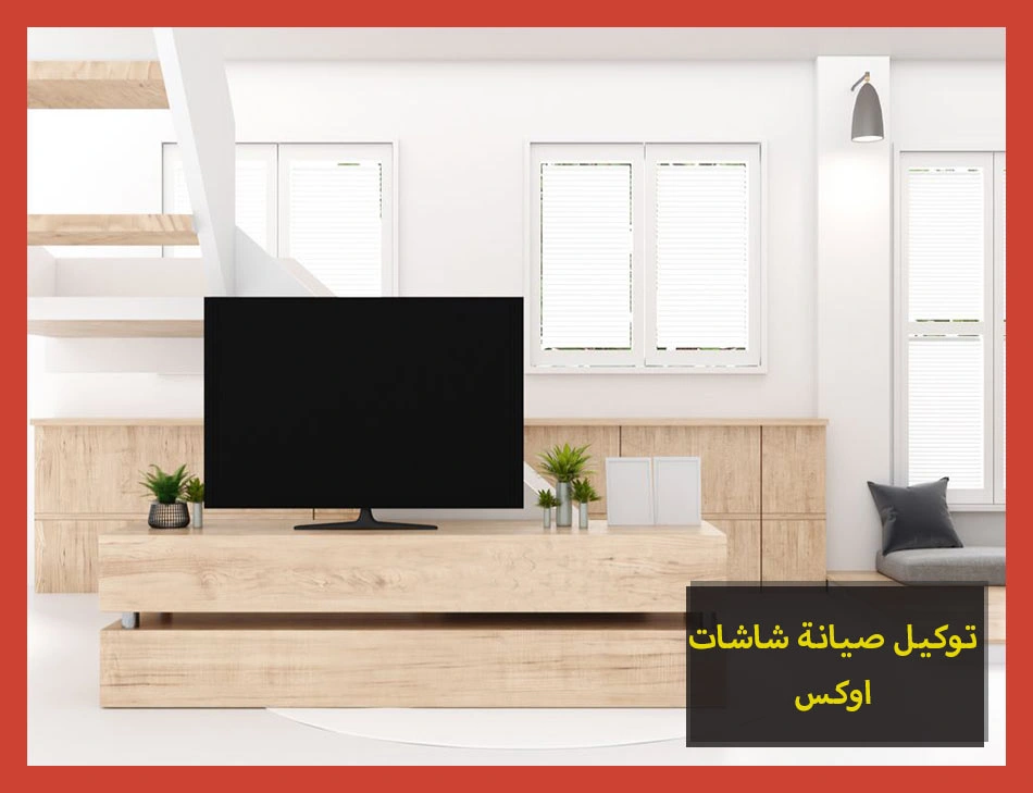 توكيل صيانة شاشات اوكس