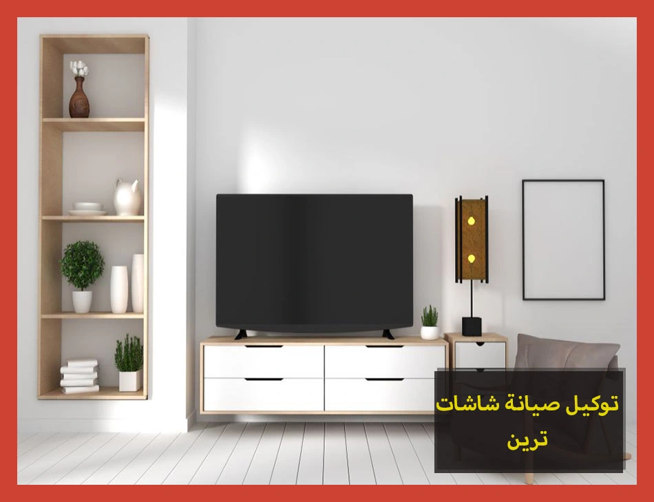 توكيل صيانة شاشات ترين | تصليح شاشات ترين