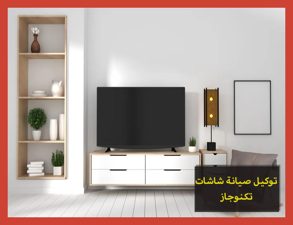 توكيل صيانة شاشات تكنوجاز