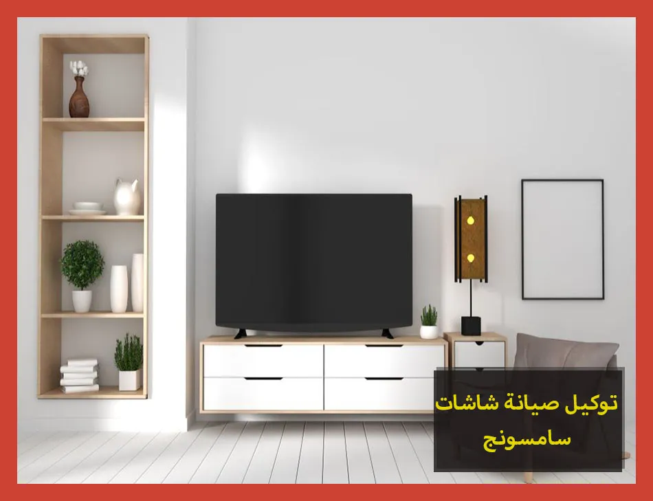 توكيل صيانة شاشات سامسونج | تصليح شاشات سامسونج