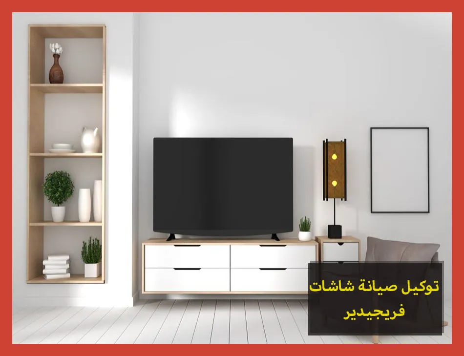 توكيل صيانة شاشات فريجيدير | تصليح شاشات فريجيدير