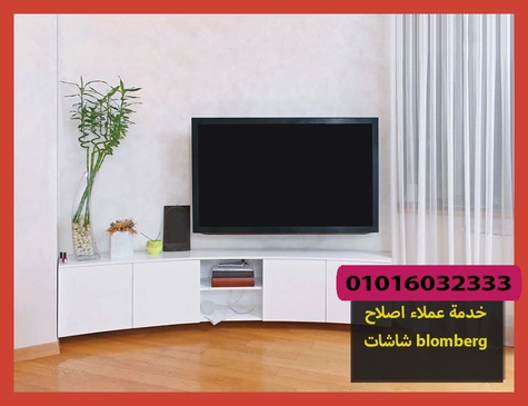 خدمة عملاء اصلاح شاشات blomberg | اصلاح شاشات بلومبرج