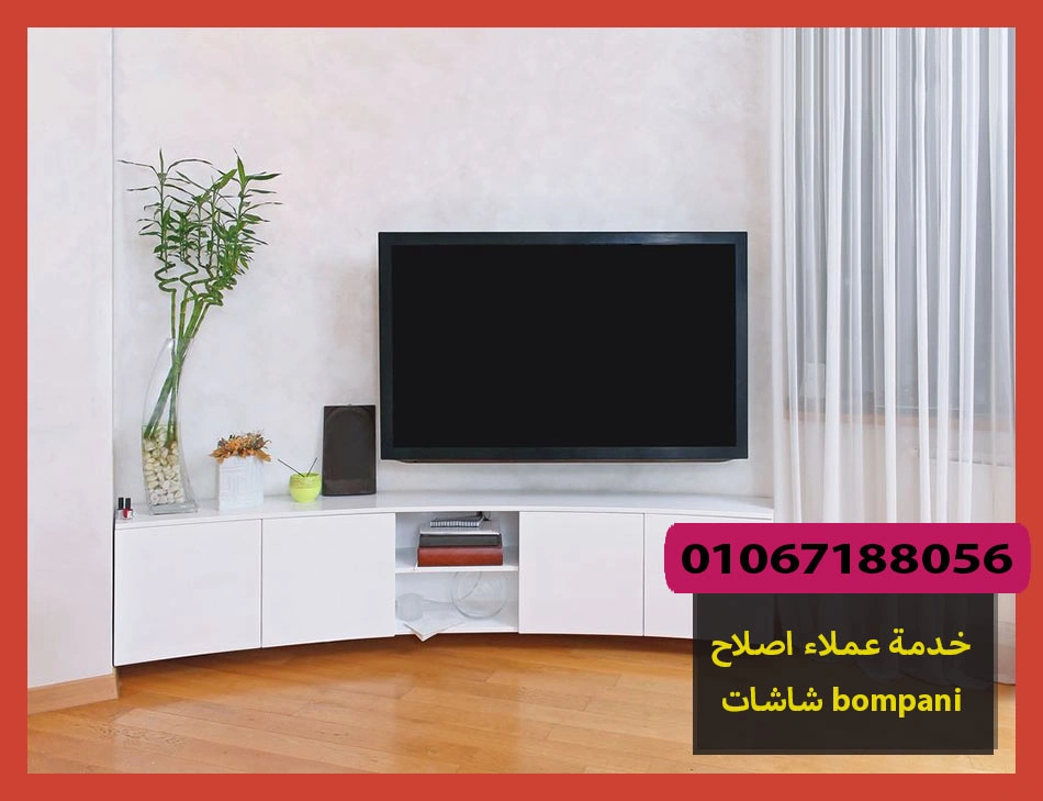 خدمة عملاء اصلاح شاشات bompani | اصلاح شاشات بومبانى