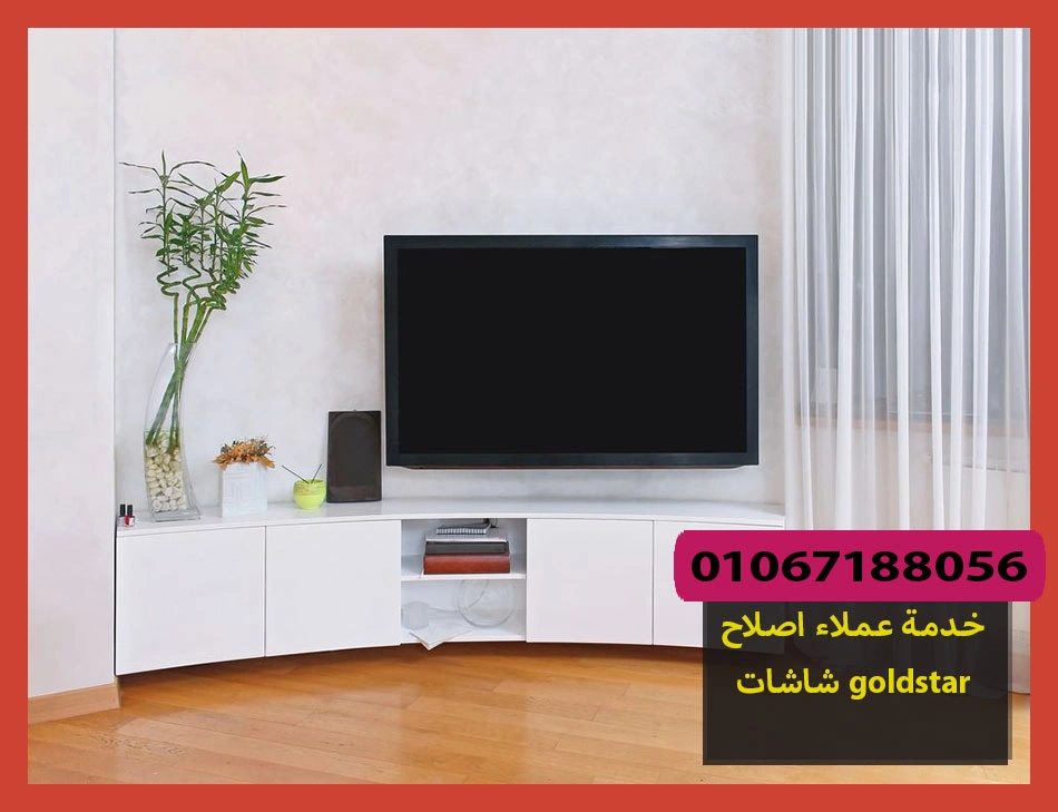 خدمة عملاء اصلاح شاشات goldstar | اصلاح شاشات جولد ستار