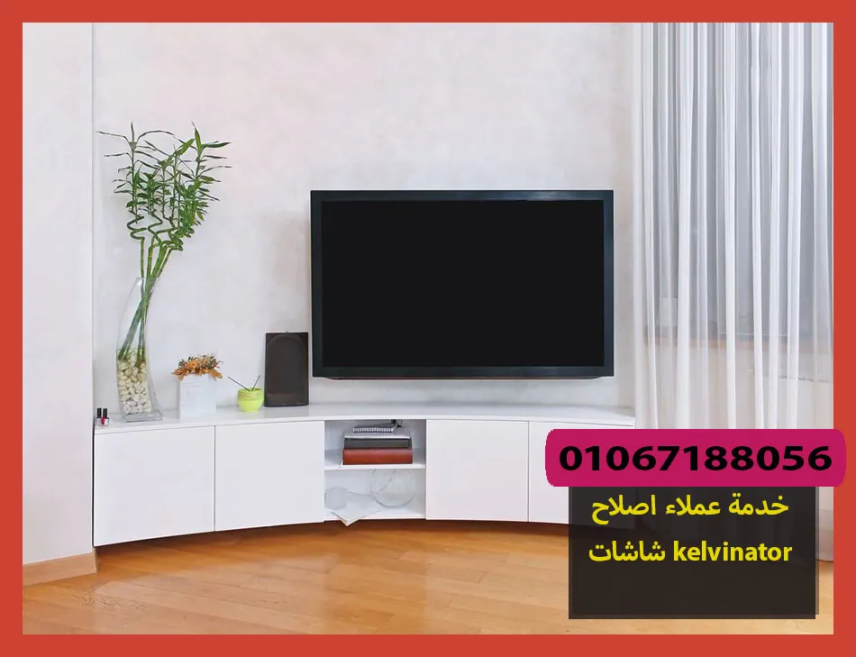 خدمة عملاء اصلاح شاشات kelvinator | اصلاح شاشات كلفينيتور