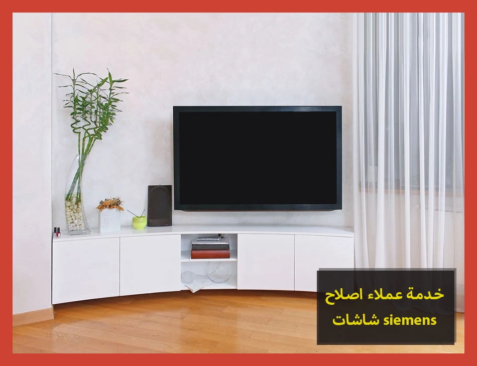خدمة عملاء اصلاح شاشات siemens | اصلاح شاشات سيمنس