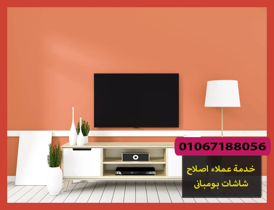 خدمة عملاء اصلاح شاشات بومبانى | صيانة شاشات بومبانى