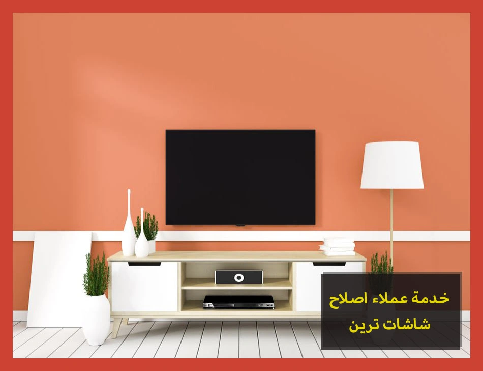 خدمة عملاء اصلاح شاشات ترين | صيانة شاشات ترين