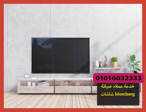 خدمة عملاء صيانة شاشات blomberg | صيانة شاشات بلومبرج