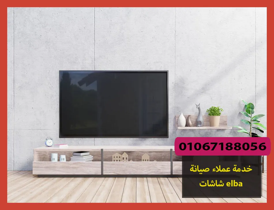 خدمة عملاء صيانة شاشات elba | صيانة شاشات البا