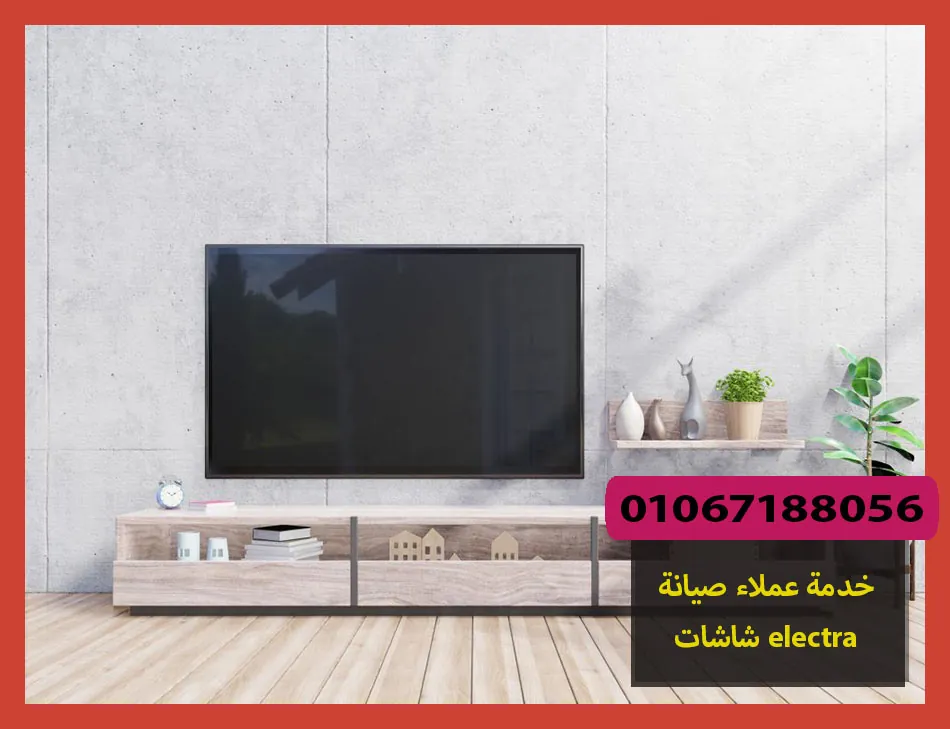 خدمة عملاء صيانة شاشات electra | صيانة شاشات الكترا