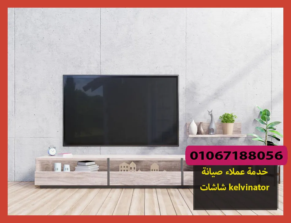 خدمة عملاء صيانة شاشات kelvinator | صيانة شاشات كلفينيتور