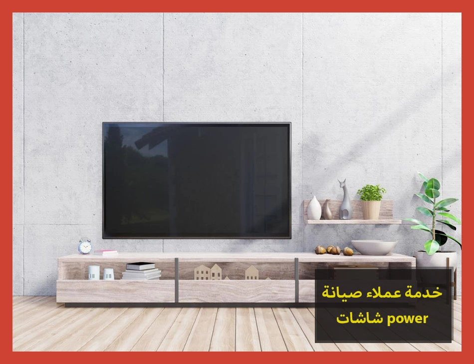 خدمة عملاء صيانة شاشات power | صيانة شاشات باور
