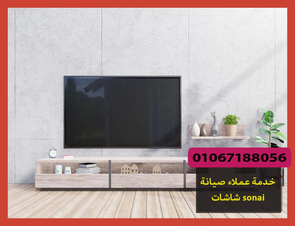 خدمة عملاء صيانة شاشات sonai | صيانة شاشات سوناى
