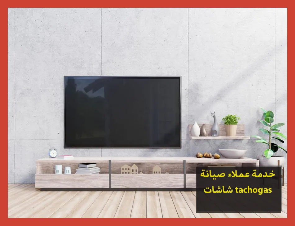 خدمة عملاء صيانة شاشات tecnogas