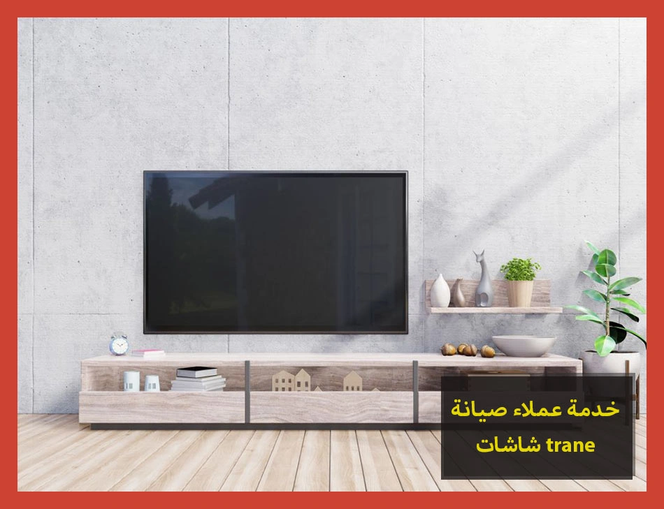 خدمة عملاء صيانة شاشات trane | صيانة شاشات ترين
