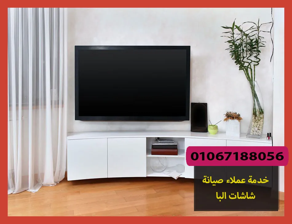 خدمة عملاء صيانة شاشات البا