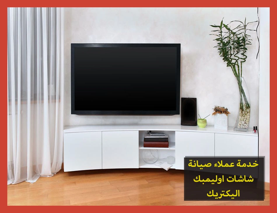 خدمة عملاء صيانة شاشات اوليمبك اليكتريك | تصليح شاشات اوليمبك